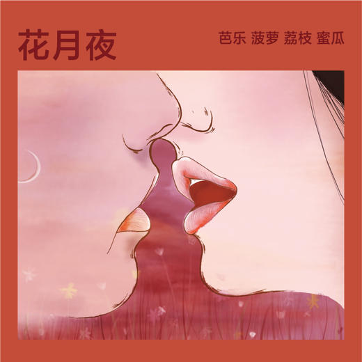 花月夜系列 商品图0