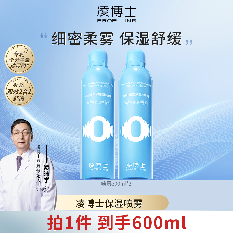 【内购专属】凌博士喷雾玻尿酸补水保湿舒缓爽肤水便携湿敷化妆水官方店
