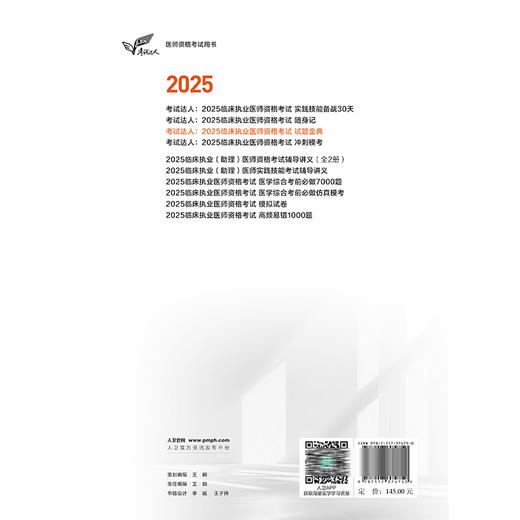 考试达人 2025临床执业医师资格考试 试题金典 医师资格考试用书 吴春虎主编 2025执业医师 考试用书 9787117374750人民卫生出版社 商品图2