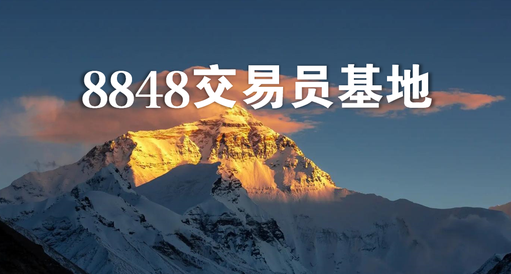『8848交易员基地』诚邀交易员入驻