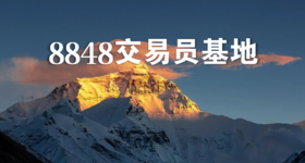 『8848交易员基地』诚邀交易员入驻