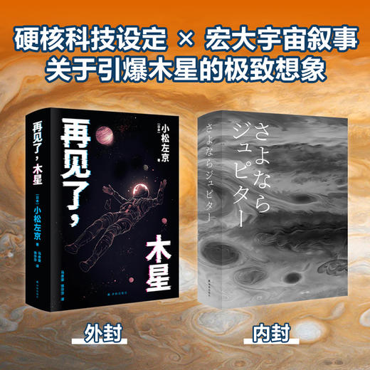 再见了，木星(《三体》灵感来源，《EVA》致敬经典，《日本沉没》后巅峰之作，比肩《2001：太空漫游》) 商品图1