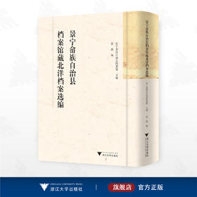 景宁畲族自治县档案馆藏北洋档案选编/景宁畲族自治县档案馆主编/张凯编/浙江大学出版社