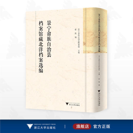 景宁畲族自治县档案馆藏北洋档案选编/景宁畲族自治县档案馆主编/张凯编/浙江大学出版社 商品图0