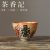 茶香记 红志野书法手绘暴富大鸡心杯110ml陶瓷茶杯主人杯古朴雅致 商品缩略图0