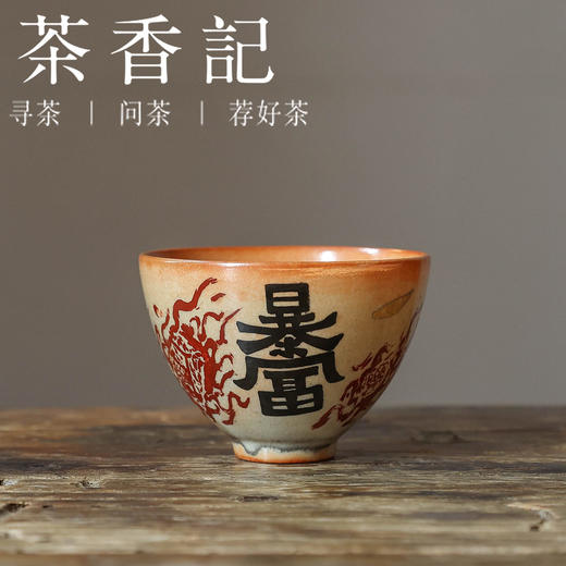 茶香记 红志野书法手绘暴富大鸡心杯110ml陶瓷茶杯主人杯古朴雅致 商品图0