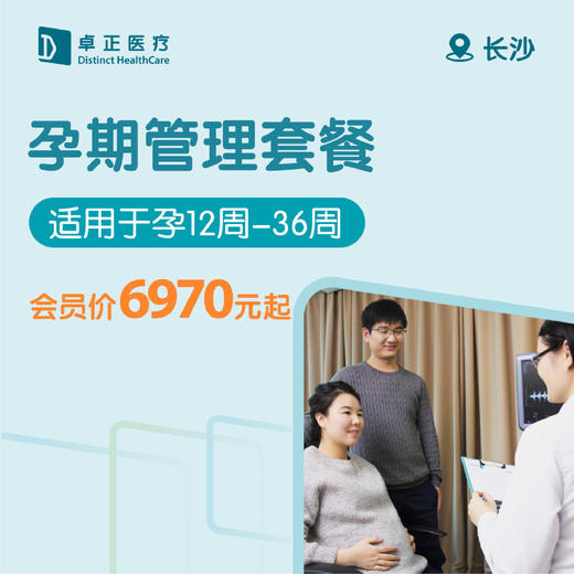 长沙孕期管理套餐 商品图0