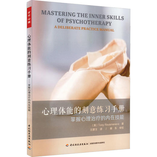 万千心理.心理体能的刻意练习手册：掌握心理治疗的内在技能 商品图0