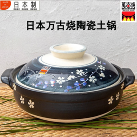 日本进口万古烧梦夜樱花土锅陶瓷砂锅家用煲汤锅炖锅饭锅梦夜樱花陶锅8号 2.1L