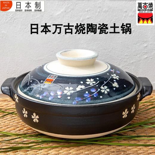 日本进口万古烧梦夜樱花土锅陶瓷砂锅家用煲汤锅炖锅饭锅梦夜樱花陶锅8号 2.1L 商品图0