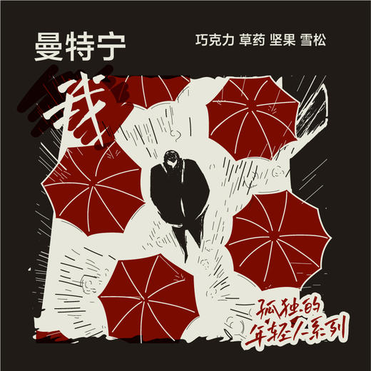 曼特宁系列 商品图0