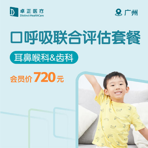 广州口呼吸联合评估套餐 商品图0