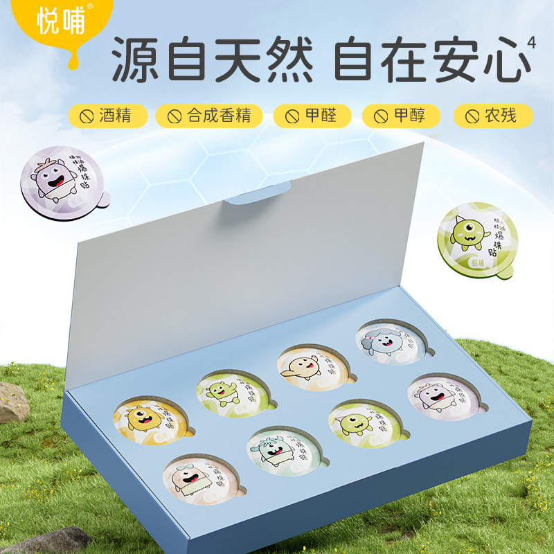 【新品热销】悦哺植物精油爆珠贴