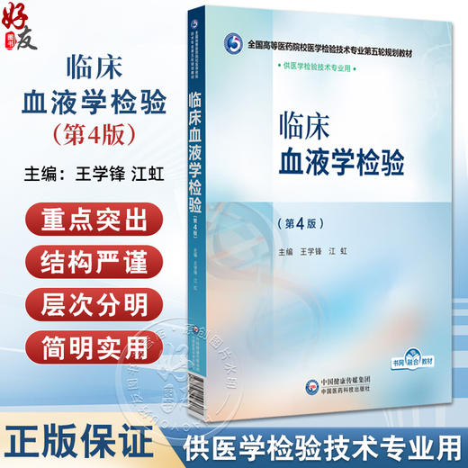 临床血液学检验 第4四版 王学锋 江虹 全国高等医药院校医学检验技术专业第五轮规划教材 供医学检验技术专业用中国医药科技出版社 商品图0