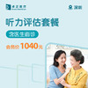 深圳听力评估套餐 商品缩略图0