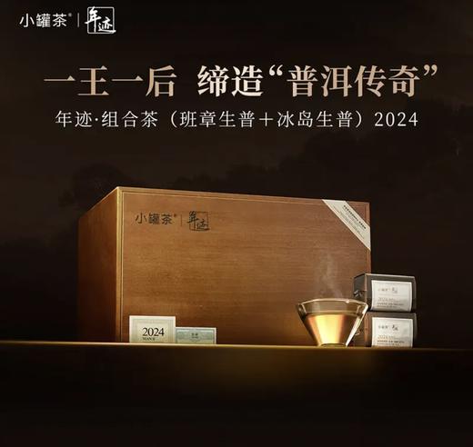 年迹年份茶 班章&冰岛普洱生茶散茶480g2024年礼盒装茶叶 商品图0
