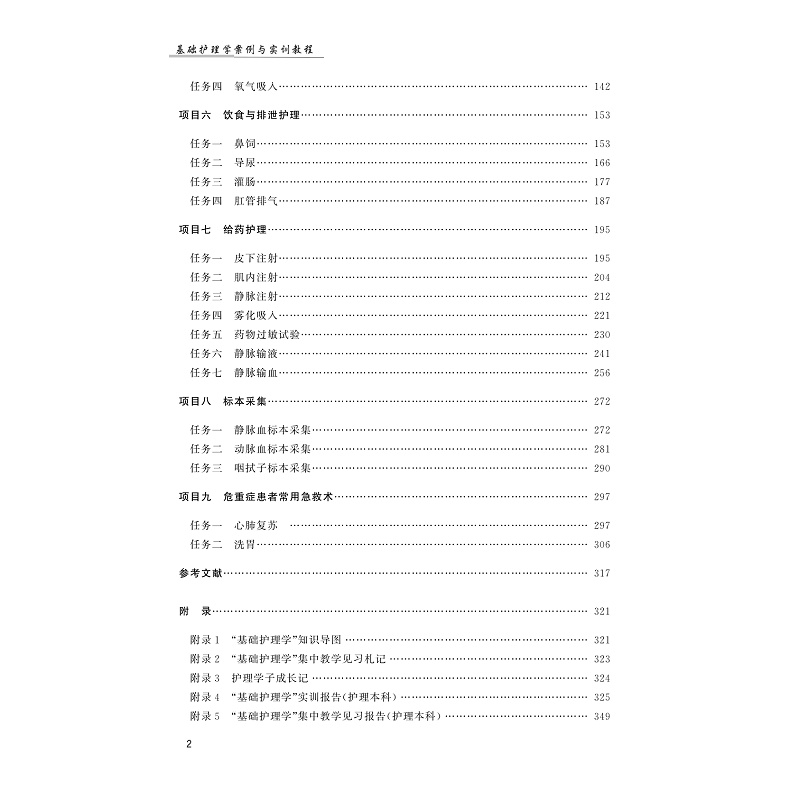 试读PDF-9787308244305(1-1)-基础护理学案例与实训教程_007.jpg