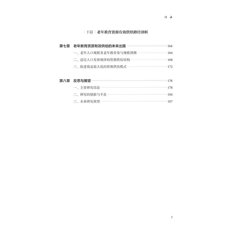 试读PDF-9787308240697(1-1)-老龄时代的教育治理:老年教育资源如何有效供给?_011.jpg