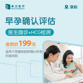 深圳早孕确认评估 医生面诊+HCG检测