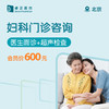 北京妇科门诊咨询（医生面诊+超声检查） 商品缩略图0