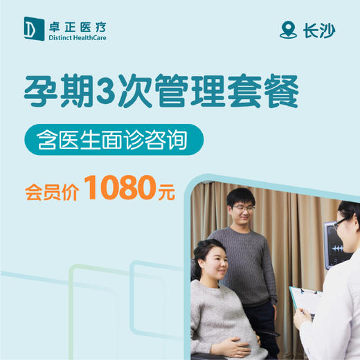 长沙孕期3次管理套餐 商品图0
