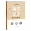 腹部影像解剖图谱 第2二版 周滟等 包括腹部断面影像解剖各脏器增强影像特点胆道影像解剖消化道 上海科学技术出版社9787547869246 商品缩略图1