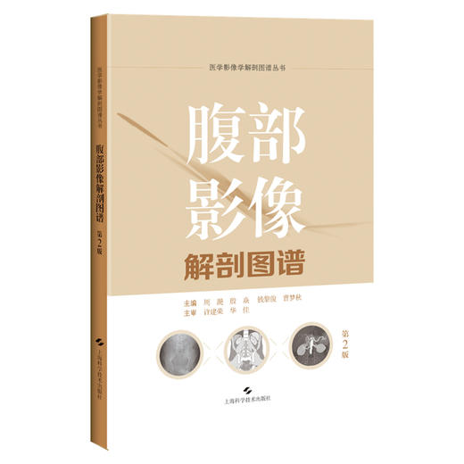 腹部影像解剖图谱 第2二版 周滟等 包括腹部断面影像解剖各脏器增强影像特点胆道影像解剖消化道 上海科学技术出版社9787547869246 商品图1
