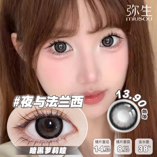 【夜与法兰西】弥生半年抛2片装女高系列C14.5大直径自然黑色扩曈水光灵动眼珠珠 商品图0