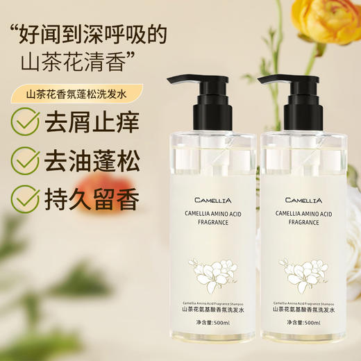 【买一送一❗️山茶花氨基酸洗护套装】好闻到深呼吸的山茶花清香，山茶精粹，奢润养护，比香水好柔顺蓬松洗发水沐浴露补水保湿滋润清洁 商品图3