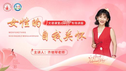 文语课堂女神节专场：女性的自我关怀 商品图0