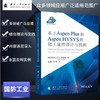 基于Aspen Plus 和 Aspen HYSYS的化工流程设计与模拟 商品缩略图0