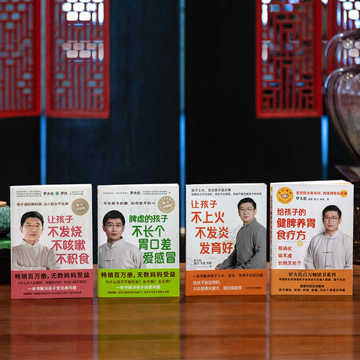 罗大伦：让孩子不发烧+脾虚的孩子不长个+让孩子不上火+给孩子的健脾养胃食疗方（全4册） 商品图1