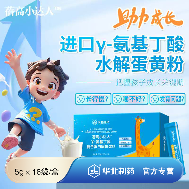 华北制药γ-氨基丁酸复合蛋白固体饮料  关注成长水解蛋黄粉