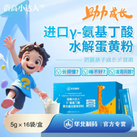 华北制药γ-氨基丁酸复合蛋白固体饮料  关注成长水解蛋黄粉