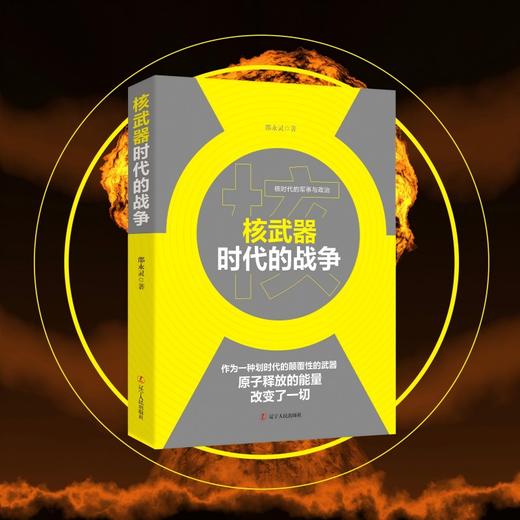 核武器时代的战争 商品图0