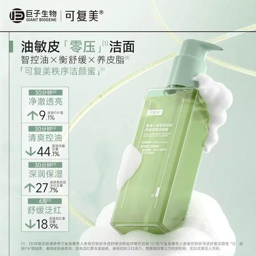 可复美秩序洁颜蜜稀有人参皂苷致研净透舒缓洁颜蜜150mL/瓶 商品图1