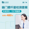广州幽门螺杆菌检测套餐 商品缩略图0