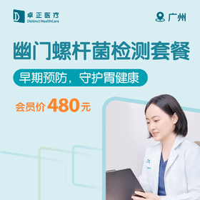 广州幽门螺杆菌检测套餐