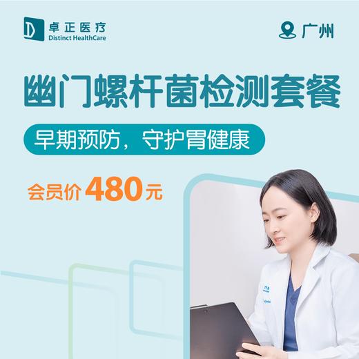 广州幽门螺杆菌检测套餐 商品图0