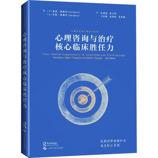 心理咨询与治疗核心临床胜任力 商品图0