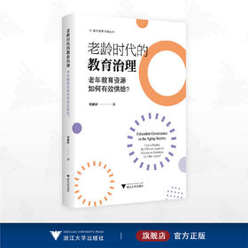 老龄时代的教育治理：老年教育资源如何有效供给？/现代教育治理丛书/刘雅婷著/浙江大学出版社