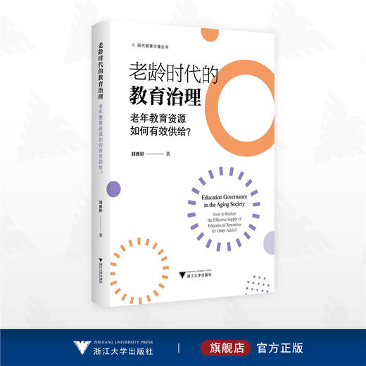 老龄时代的教育治理：老年教育资源如何有效供给？/现代教育治理丛书/刘雅婷著/浙江大学出版社 商品图0