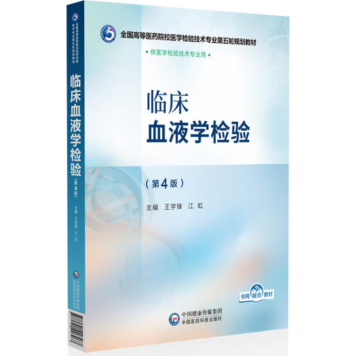 临床血液学检验 第4四版 王学锋 江虹 全国高等医药院校医学检验技术专业第五轮规划教材 供医学检验技术专业用中国医药科技出版社 商品图1