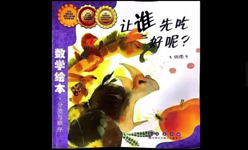 数学绘本《让谁先吃好呢？》 商品图0