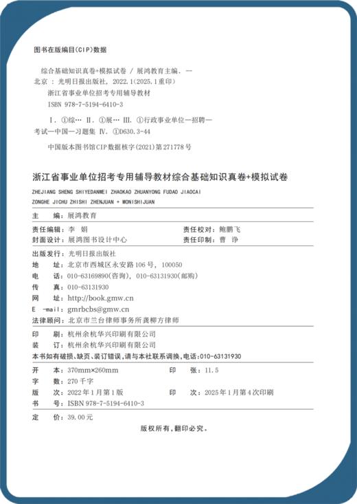 展鸿2025版｜浙江省事业单位考试-综合基础知识真卷模拟卷 商品图3