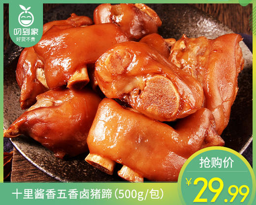 【85折】十里酱香五香卤猪蹄（500g/包）补单链接 商品图0
