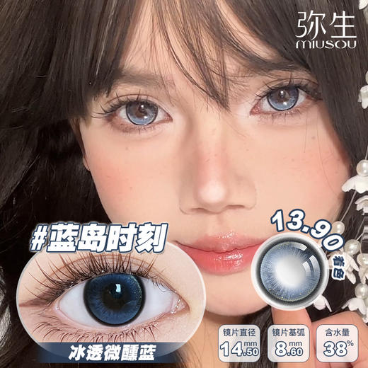 【蓝岛时刻】弥生半年抛2片装随便花系列C14.5大直径蓝色混血系通透水润瞳 商品图0