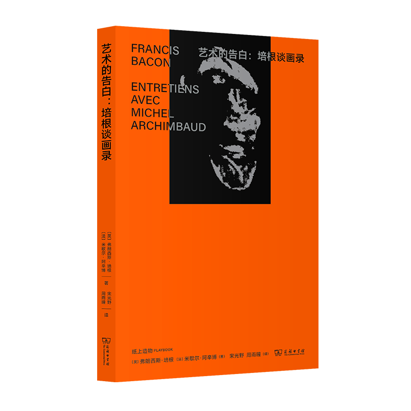 艺术的告白：培根谈画录