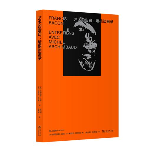 艺术的告白：培根谈画录 商品图0