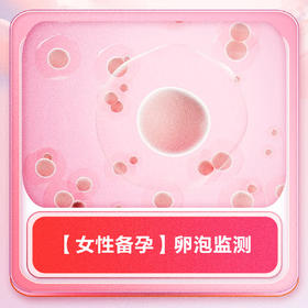 【女性备孕】卵泡监测